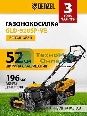 Газонокосилка бензиновая Denzel GLD-520SP-VE, 196 см3,шир 52 см,привод,вариатор,эл.старт, 60 л