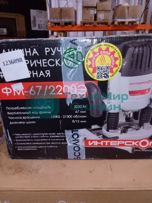 (Из ремонта) Фрезер ФМ-67/2200Э ИНТЕРСКОЛ 121.1.0.00 (Восстановленный товар после ремонта, полностью работоспособный)