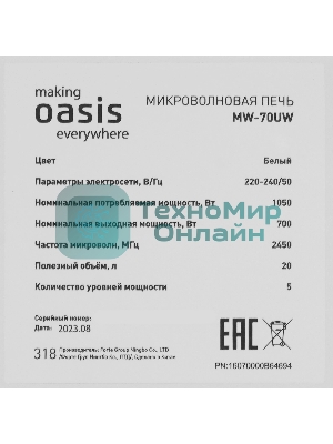 Микроволновая печь Oasis MW-70UW белый, 20 л, 700 Вт, переключатели - поворотный механизм