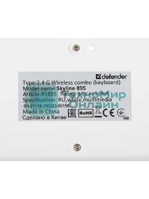 Комплект клавиатура+мышь Defender Skyline 895 беспроводной, USB, 2000 DPI, белый