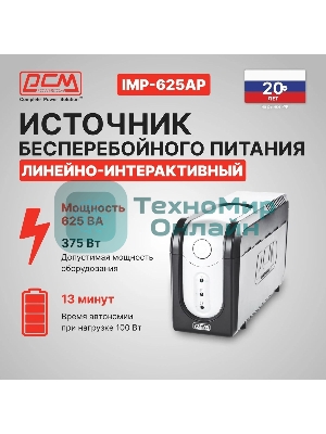 Источник бесперебойного питания Powercom Imperial IMP-625AP 375Вт 625ВА черный