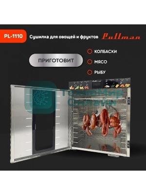 Сушилка для овощей и фруктов Pullman PL-1110, 10 уровней, 21 поддонов, 800 Вт