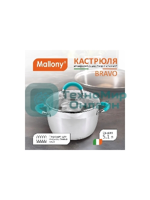Кастрюля MALLONY BRAVO нержавеющая сталь, со стеклянной крышкой, 5,1 л, d-22