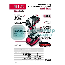 Винтоверт P.I.T. IMPACT аккум. бесщеточный PSD20H-230A/2 (20В, 230Нм, 3ск, HEX 1/4