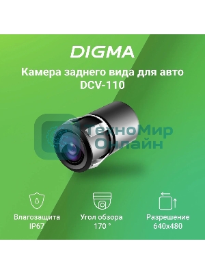 Камера заднего вида Digma DCV-110 универсальная