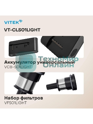 Пылесос вертикальный Vitek VT-CLS01LIGHT темно-серый/серебристый, питание от аккумулятора, 250 Вт, уборка сухая, пылесборник 0.55 л