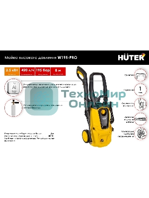 Мойка Huter W195-PRO