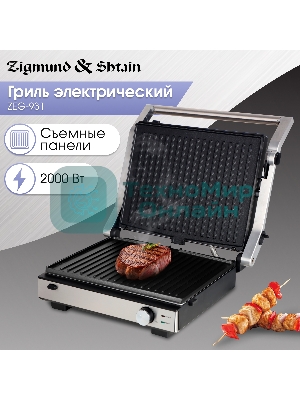 Гриль электрический Zigmund & Shtain ZEG-931