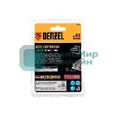 Щетка для дрели Denzel 65 мм, чашка, со шпилькой, нержавеющая крученая проволока