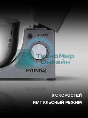 Миксер планетарный Hyundai HYM-S5451 1000 Вт, серый/черный