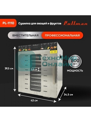 Сушилка для овощей и фруктов Pullman PL-1110, 10 уровней, 21 поддонов, 800 Вт