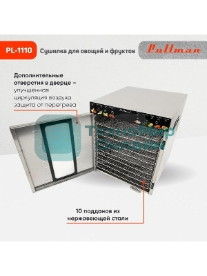 Сушилка для овощей и фруктов Pullman PL-1110, 10 уровней, 21 поддонов, 800 Вт