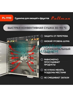 Сушилка для овощей и фруктов Pullman PL-1110, 10 уровней, 21 поддонов, 800 Вт
