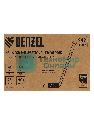 Гвозди Denzel для пнев. нейлера (крашен.), длина - 65 мм, диам. - 2,9 мм, 2000 шт.