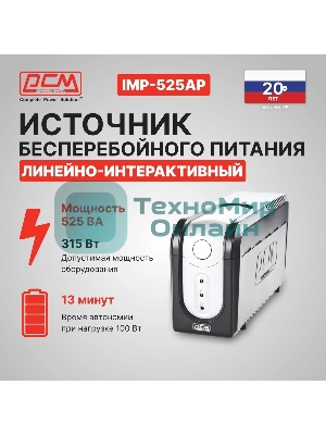 Источник бесперебойного питания Powercom Imperial IMP-525AP 315Вт 525ВА черный