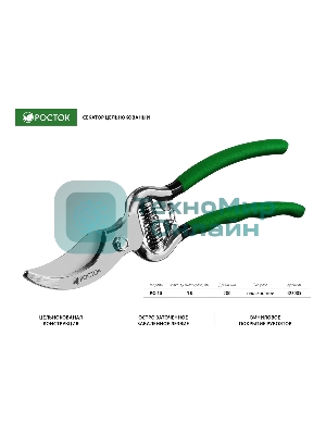 Секатор цельнокованый РОСТОК PC-15 плоскостной, 200 мм