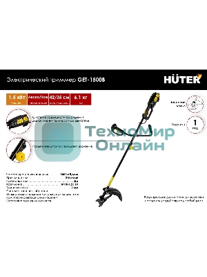 Триммер электрический Huter GET-1500B, от сети, 1500 Вт