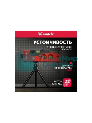 Уровень лазерный Matrix, 180 мм, 220 мм штатив, 4 глазка