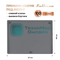 Поддон универсальный под мойку со сливным клапаном Pullman PL-SM01, размер 57х44х2,54 см