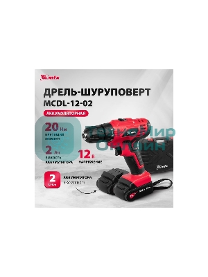 Дрель-шуруповерт MTX MCDL-12-02, 12 В, 2 Ач, 20 Нм, щеточный