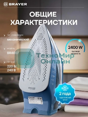Утюг BRAYER 4002BR, 2400 Вт, керамич, Пар 140 г/м антикапля, разбрыз, резер 360мл, самоотчис,