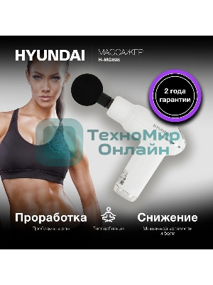 Массажер Hyundai H-MG898 30Вт белый