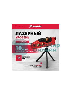 Уровень лазерный Matrix, 180 мм, 220 мм штатив, 4 глазка