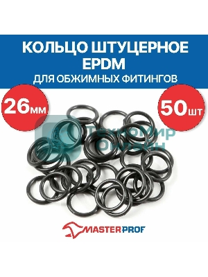 Кольцо штуцерное EPDM 26 мм для обжимных фитингов (50 шт.)