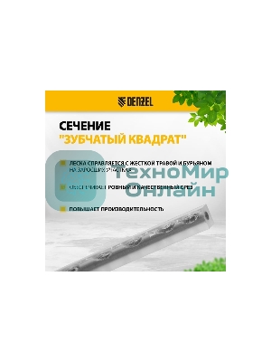 Леска для триммера Denzel двухкомпонентная зубчатый квадрат, 2,4мм х 15м, блистер EXTRA CORD