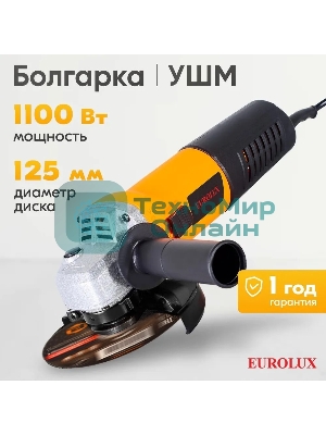 Углошлифовальная машина Eurolux УШМ-125/1100EU 900/72/12/29
