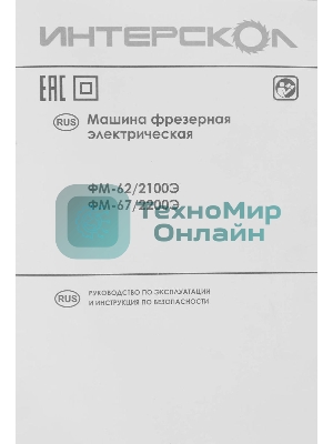 Фрезер ИНТЕРСКОЛ FM-62/2100E 703.1.0.00