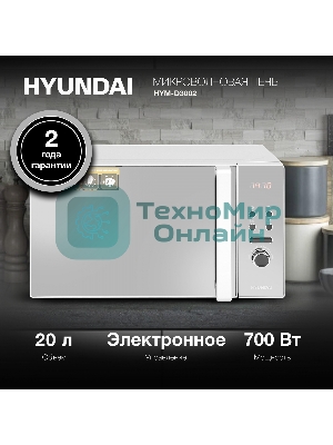 Микроволновая печь Hyundai HYM-D3002 серебристый, 20 л, 700 Вт, переключатели - кнопки, поворотный механизм