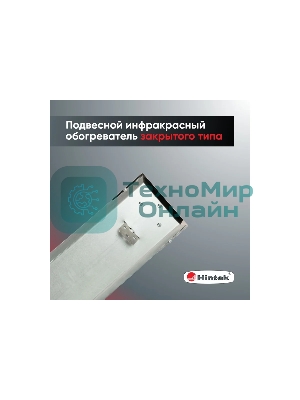 Обогреватель инфракрасный 0.7кВт IC-08 HINTEK 05.214370