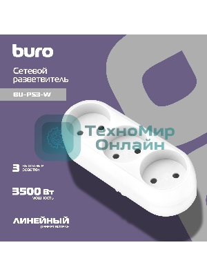Сетевой разветвитель Buro BU-PS3-W (3 розетки) белый (пакет ПЭ)
