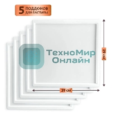 Поддон для пастилы Pullman PL-30203-5 белый 5шт универсальный квадратный р-р 290х290х5,4мм