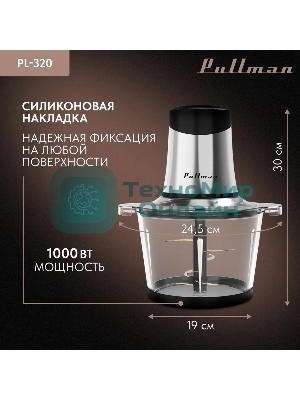Измельчитель электрический Pullman PL-320, 1000Вт, 6 лезвий, стеклянная чаша 3 л