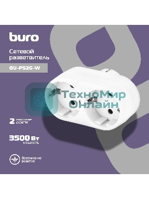 Сетевой разветвитель Buro BU-PS2G-W (2 розетки) белый (пакет ПЭ)