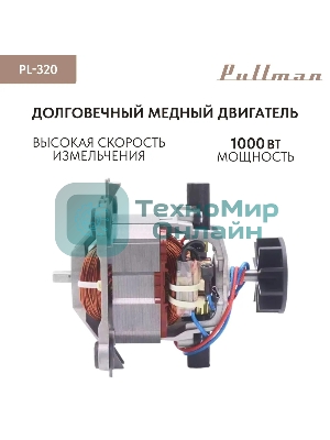 Измельчитель электрический Pullman PL-320, 1000Вт, 6 лезвий, стеклянная чаша 3 л