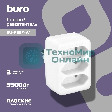 Сетевой разветвитель Buro BU-PS3F-W (3 розетки) белый (пакет ПЭ)