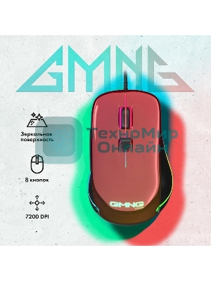 Мышь проводная GMNG 850GM красный, 7200 dpi, USB, кнопки - 6