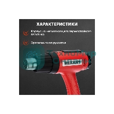 Фен технический Rexant, 230 В/1600 Вт 