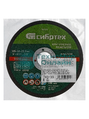 Круг отрезной по металлу Сибртех, 125 х 1,0 х 22,2 мм, 84 A+16 B, в пленке, 10 шт