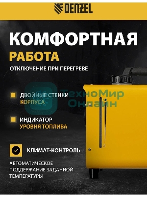 Дизельная тепловая портативная пушка Denzel Flame-5, 5кВт, 300м3/ч, непр.наг., циф. терм.