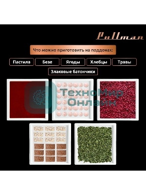 Поддон для пастилы Pullman PL-30203-5 белый 5шт универсальный квадратный р-р 290х290х5,4мм