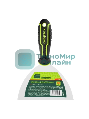 Шпательная лопатка из нержавеющей стали Сибртех 150 мм, двухкомпонентная рукоятка