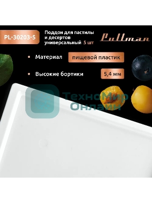 Поддон для пастилы Pullman PL-30203-5 белый 5шт универсальный квадратный р-р 290х290х5,4мм