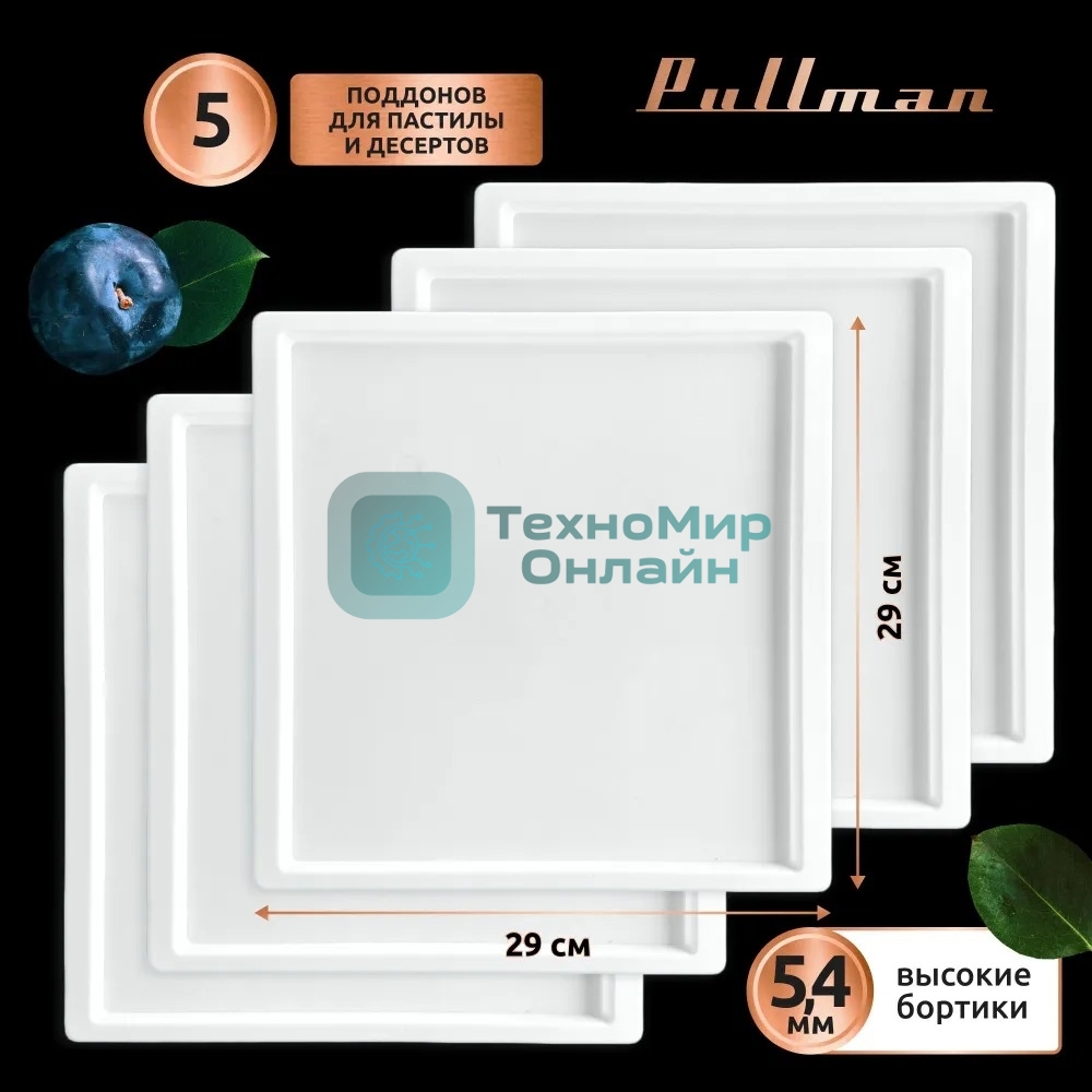 Поддон для пастилы Pullman PL-30203-5 белый 5шт универсальный квадратный р-р 290х290х5,4мм
