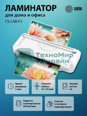 Ламинатор Cactus CS-LAB-F2, 2 вала, A4, 125мкм, 250 мм/мин