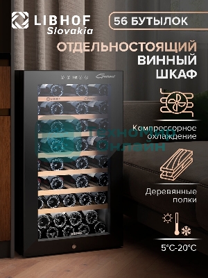 Винный шкаф Libhof GM-56 черный, 124 л, 1 отсек, 56 бут., класс A