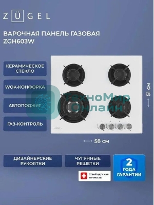 Варочная панель газ ZUGEL ZGH603W, белая